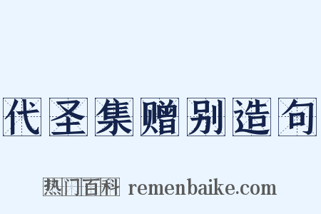 代圣集赠别造句是什么意思的图片